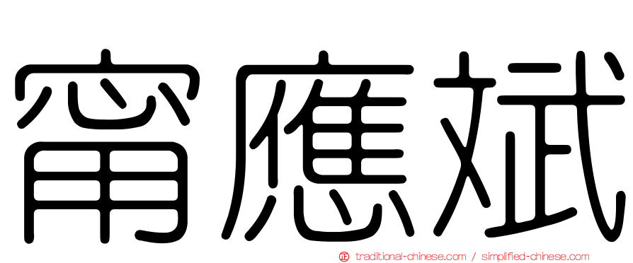 甯應斌