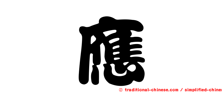 甯應斌