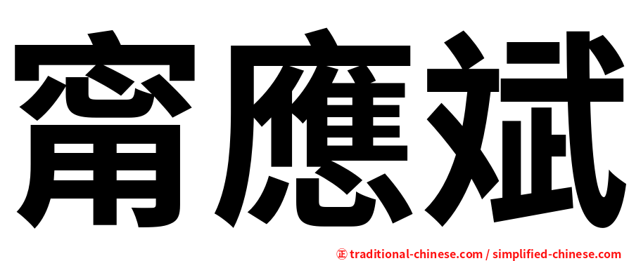 甯應斌