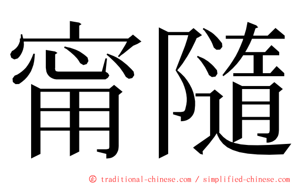 甯隨 ming font