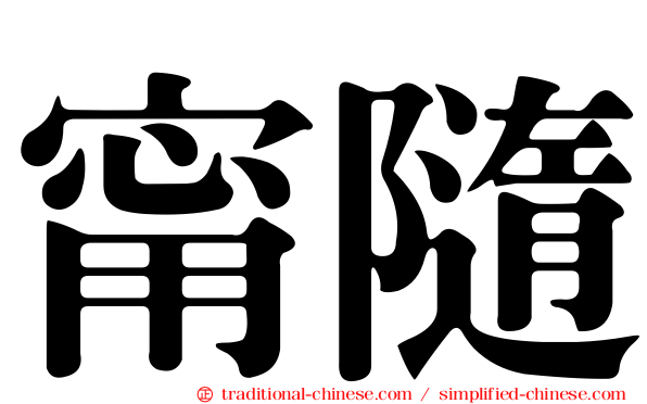 甯隨