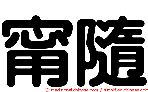 甯隨