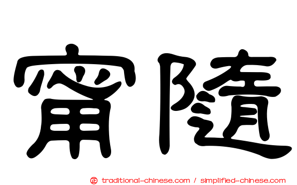 甯隨