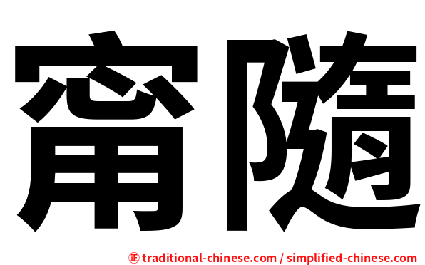 甯隨