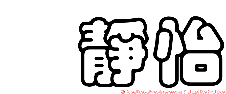甯靜怡