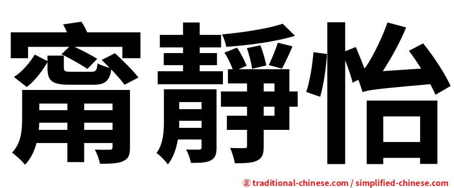 甯靜怡
