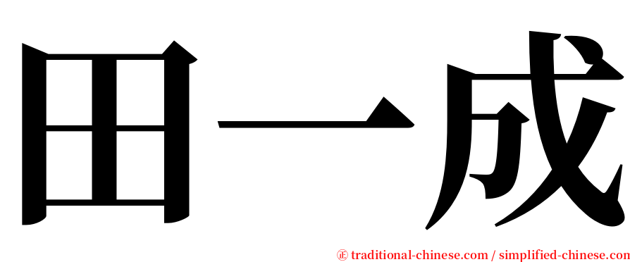 田一成 serif font