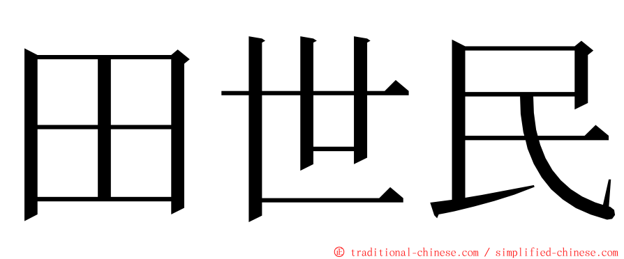 田世民 ming font