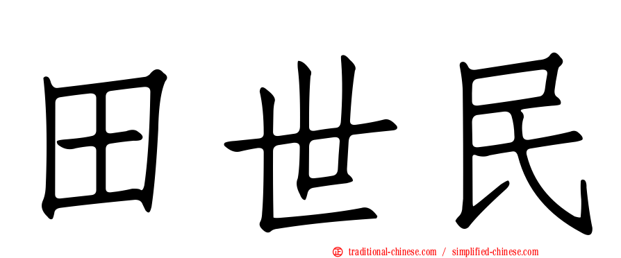 田世民