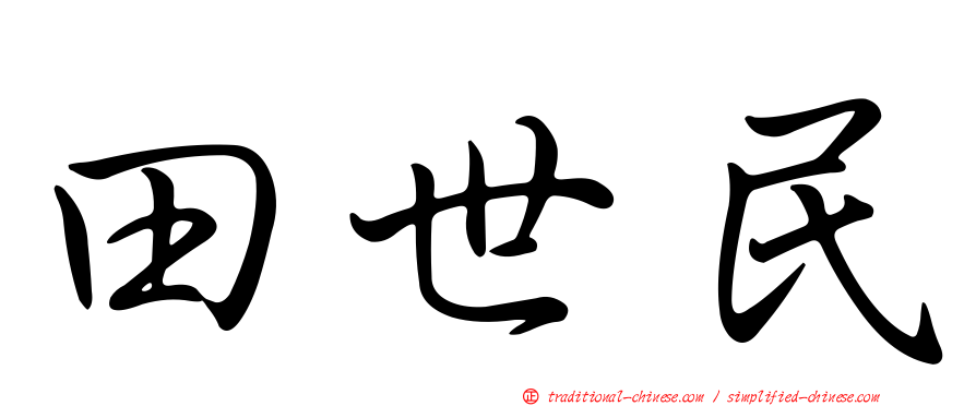 田世民