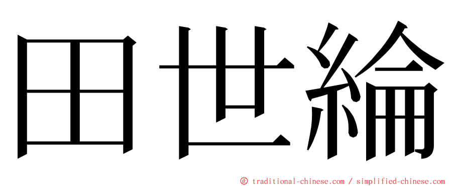 田世綸 ming font