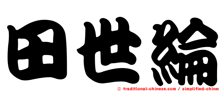 田世綸