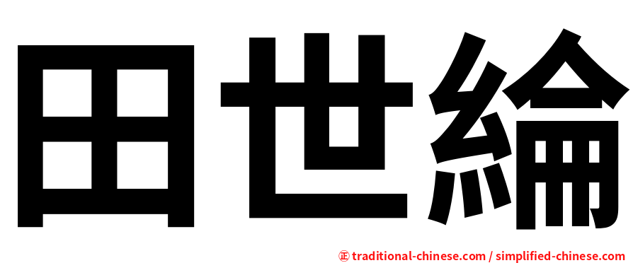 田世綸