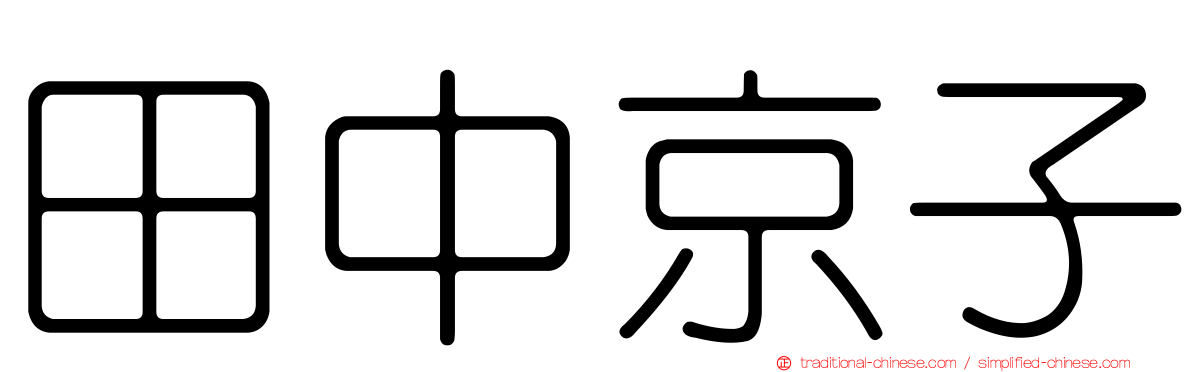 田中京子