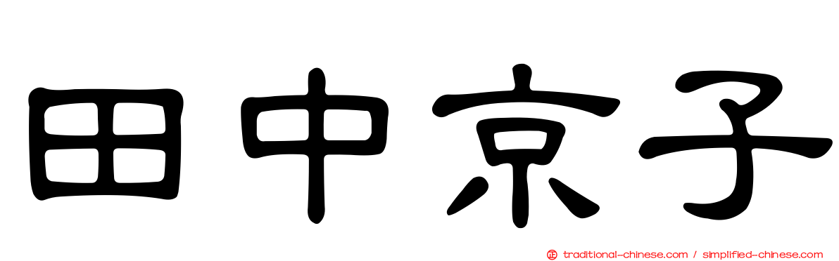 田中京子