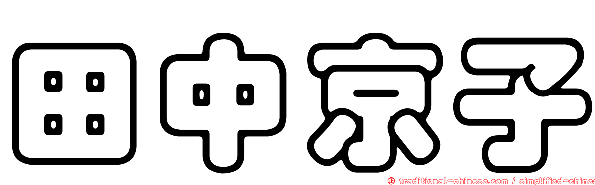 田中京子