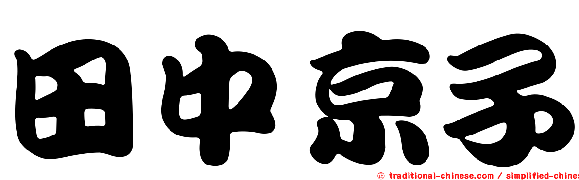 田中京子