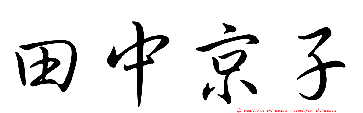 田中京子