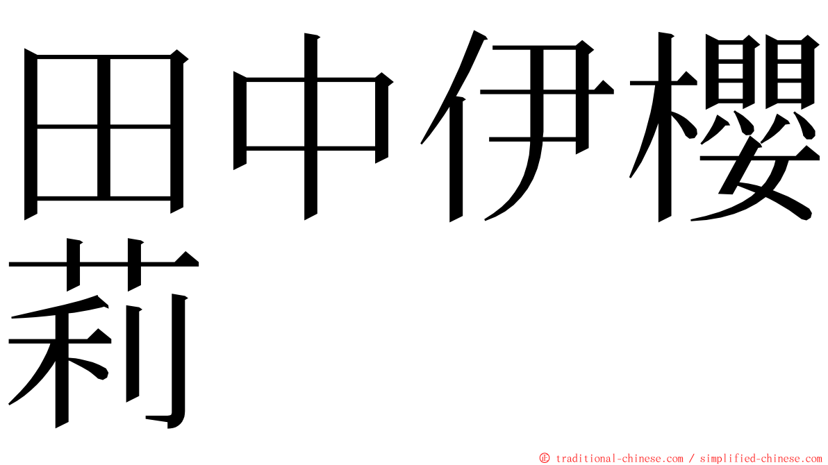 田中伊櫻莉 ming font
