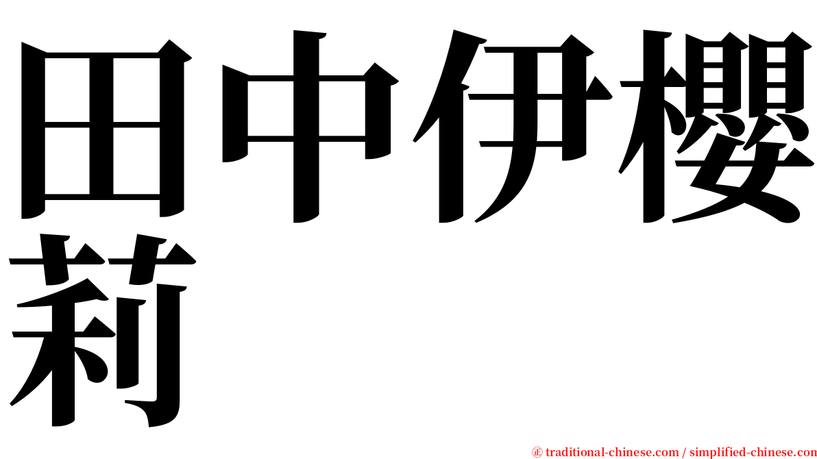 田中伊櫻莉 serif font