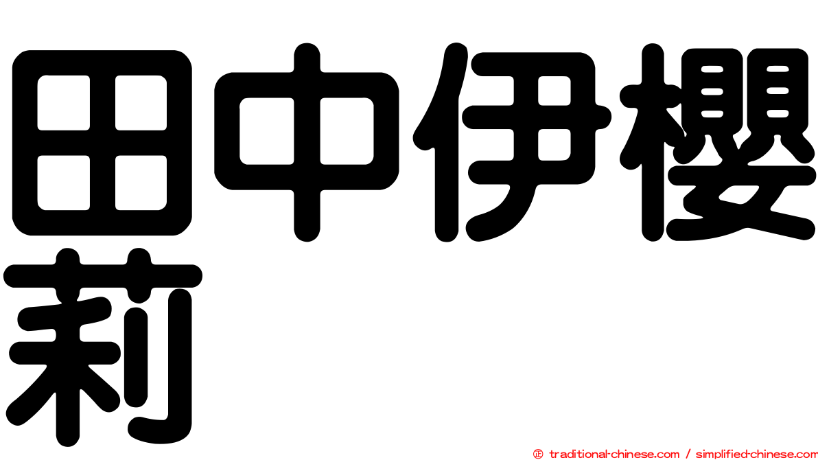 田中伊櫻莉