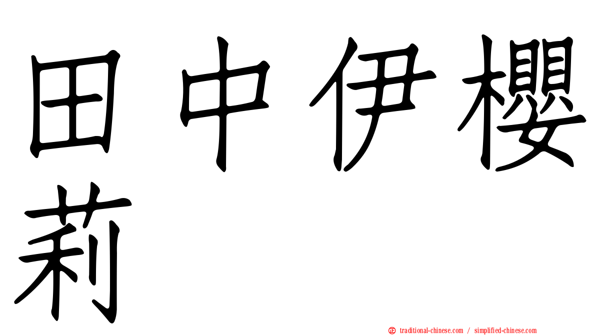 田中伊櫻莉