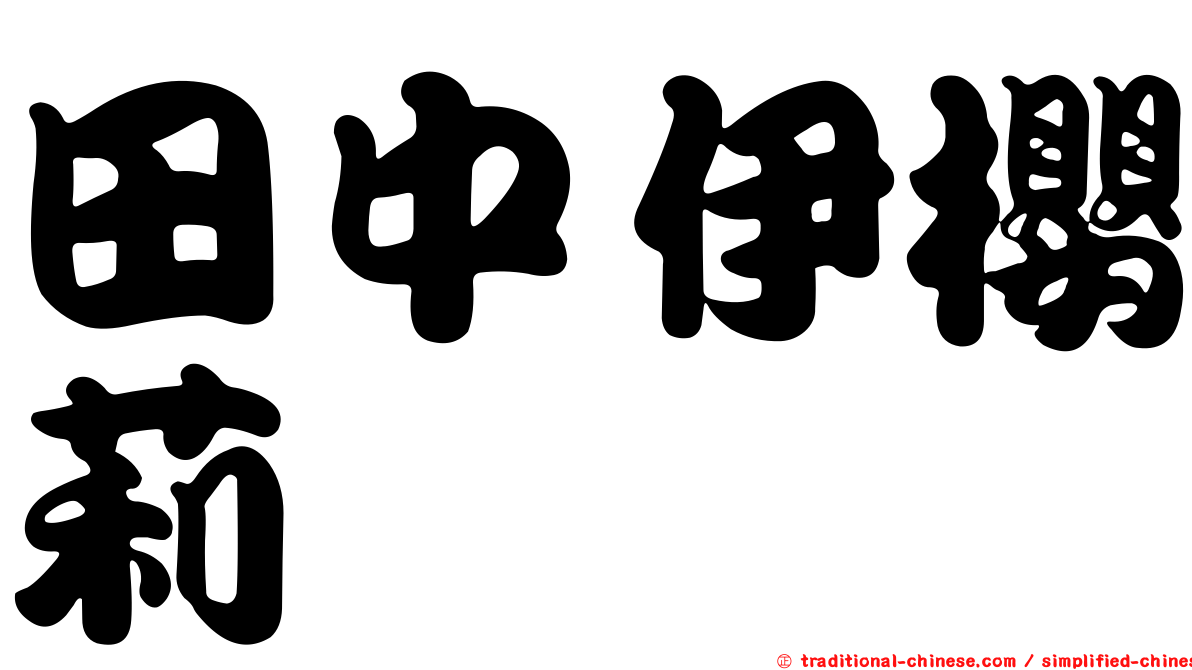 田中伊櫻莉