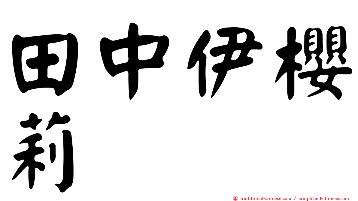田中伊櫻莉