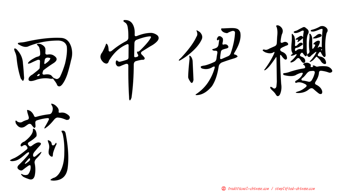 田中伊櫻莉