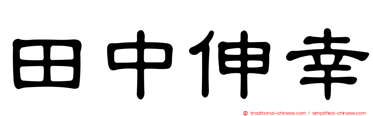 田中伸幸