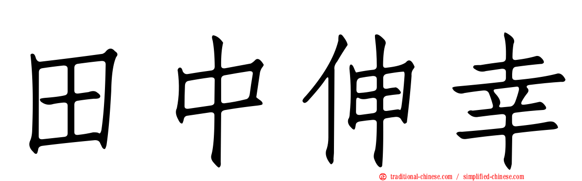 田中伸幸
