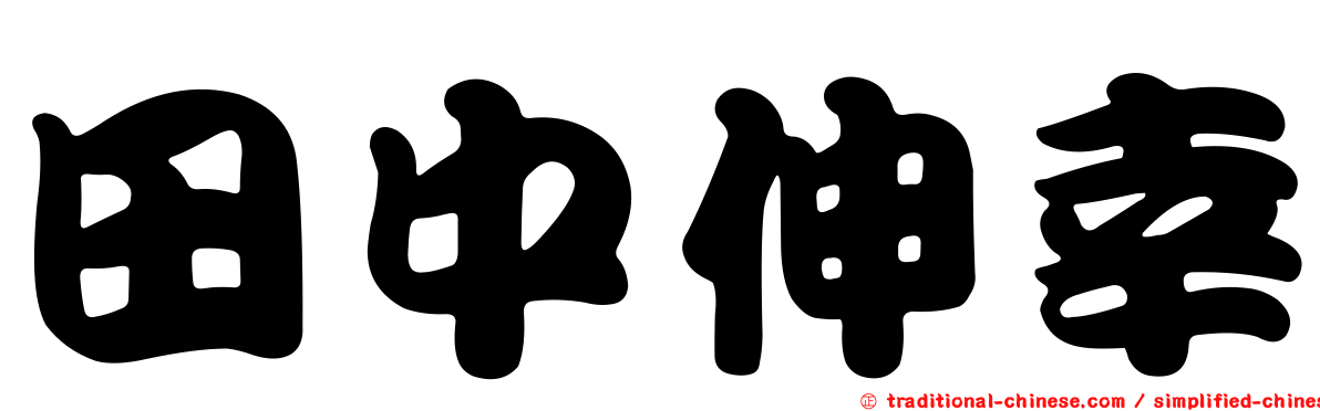 田中伸幸