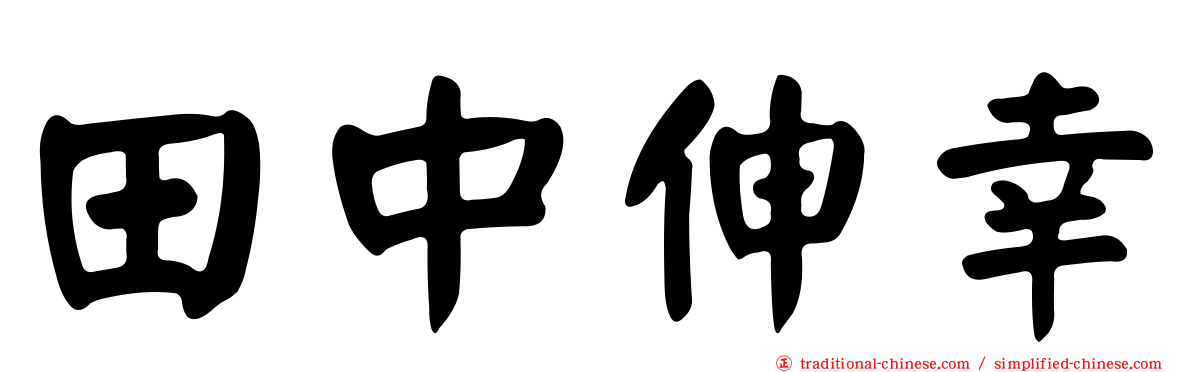田中伸幸