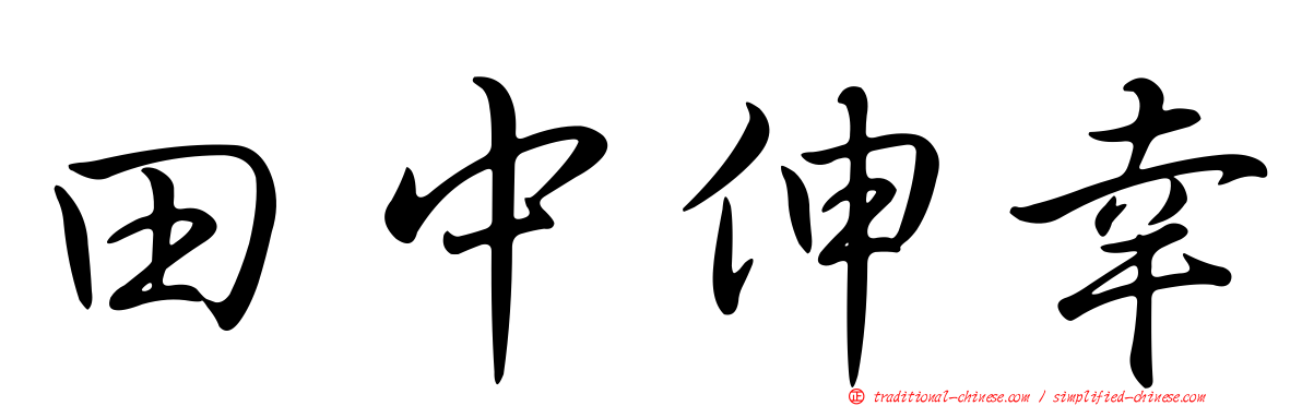 田中伸幸