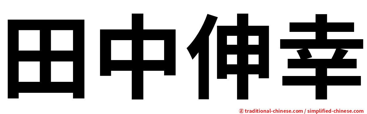 田中伸幸
