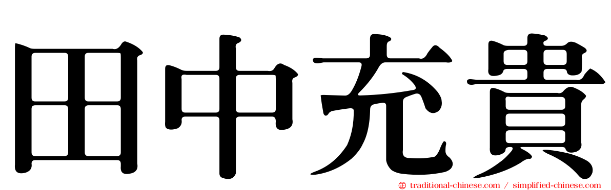 田中充貴