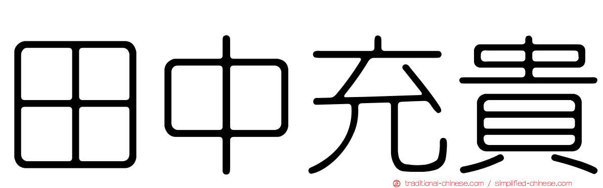 田中充貴