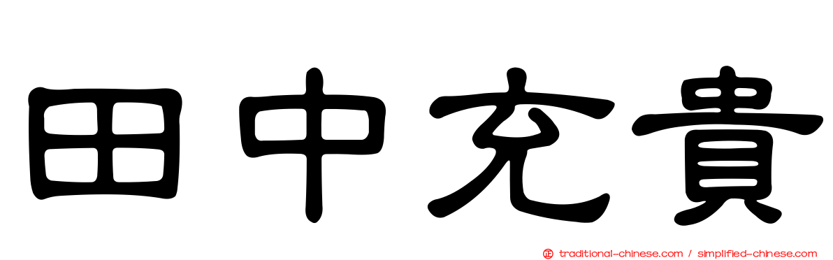 田中充貴