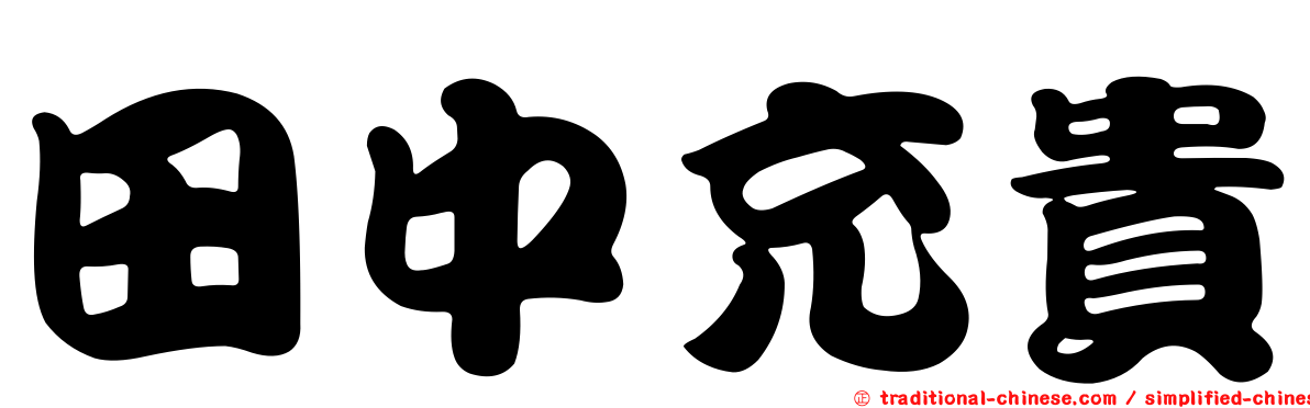 田中充貴