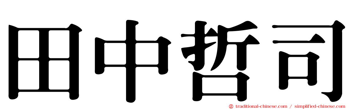 田中哲司