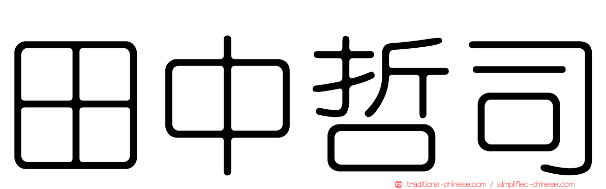 田中哲司