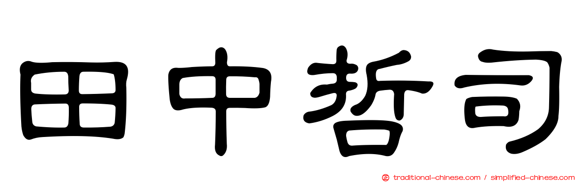 田中哲司