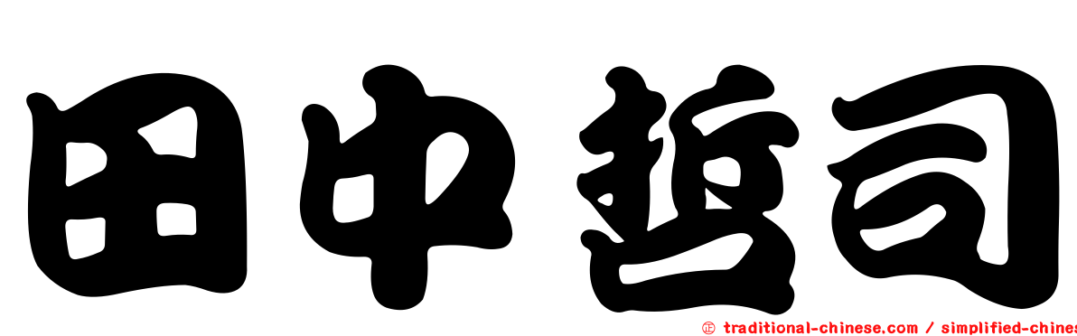田中哲司