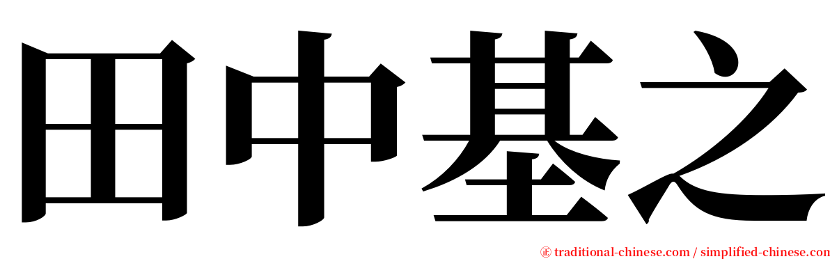 田中基之 serif font