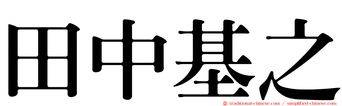 田中基之