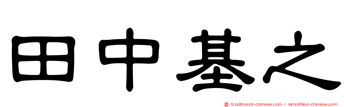 田中基之