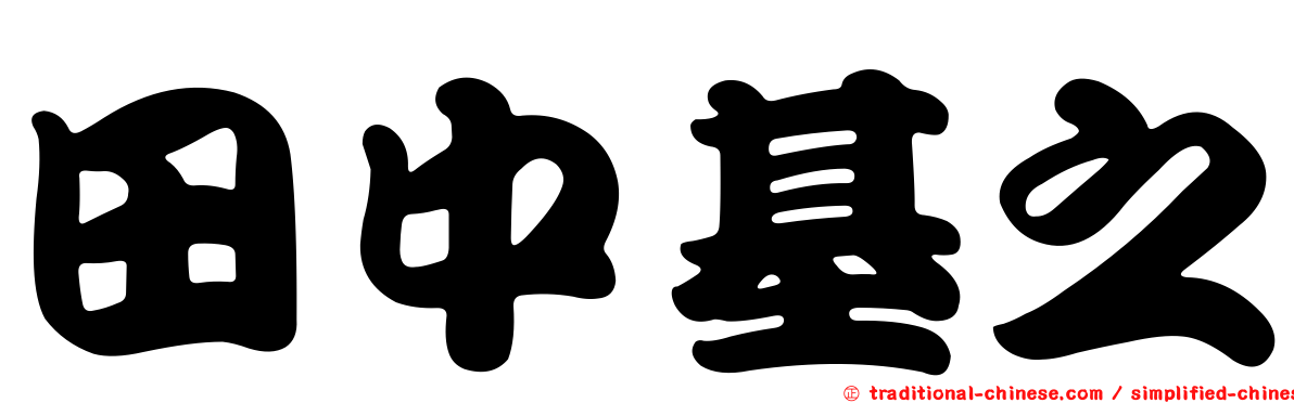 田中基之