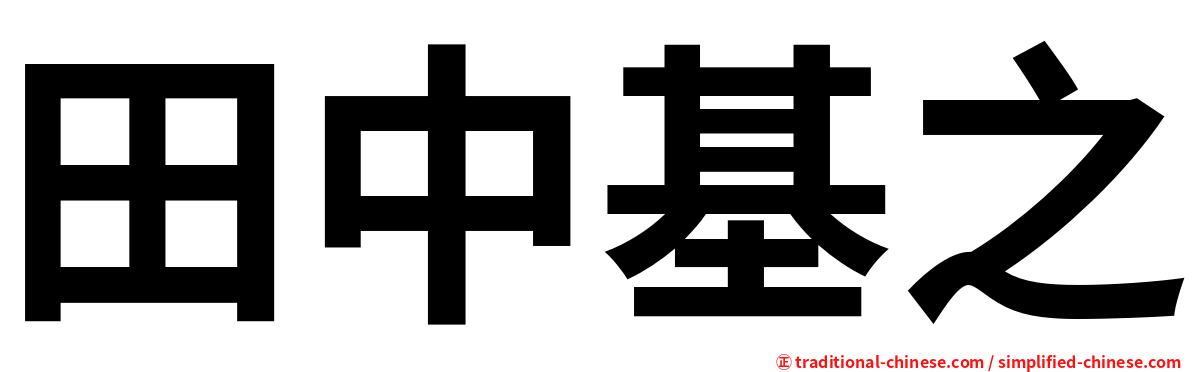 田中基之
