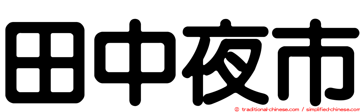 田中夜市