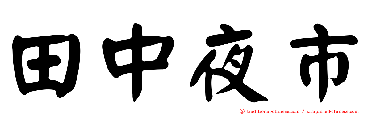 田中夜市